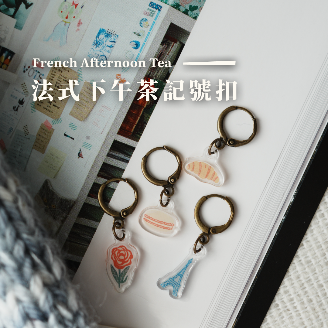 ❰ the Basil ❱ 記號扣 - 法式下午茶 （一組4入）