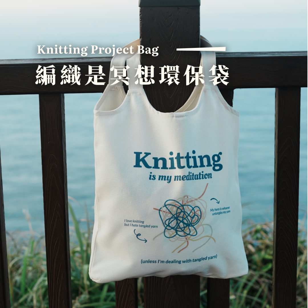 ❰ the Basil ❱ 編織是我的冥想？— 帆布包 Knitting Project Bag