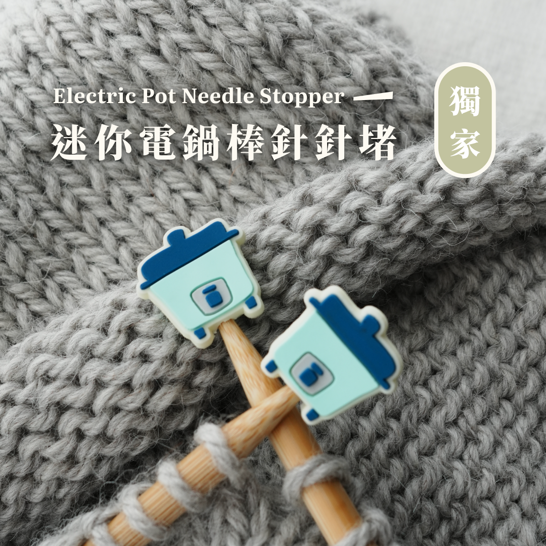 ❰ the Basil ❱ 棒針針堵 Needle Stopper - 迷你電鍋 （一組2入）