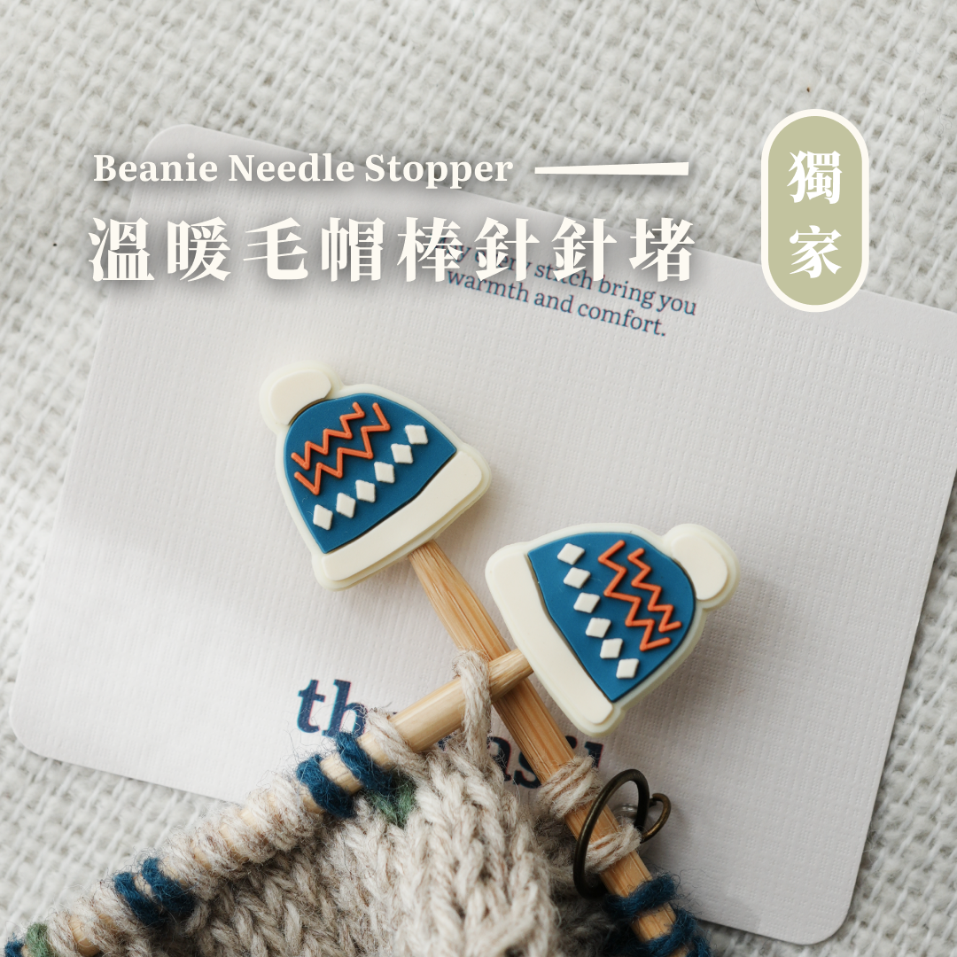 ❰ the Basil ❱ 棒針針堵 Needle Stopper - 溫暖毛帽 （一組2入）