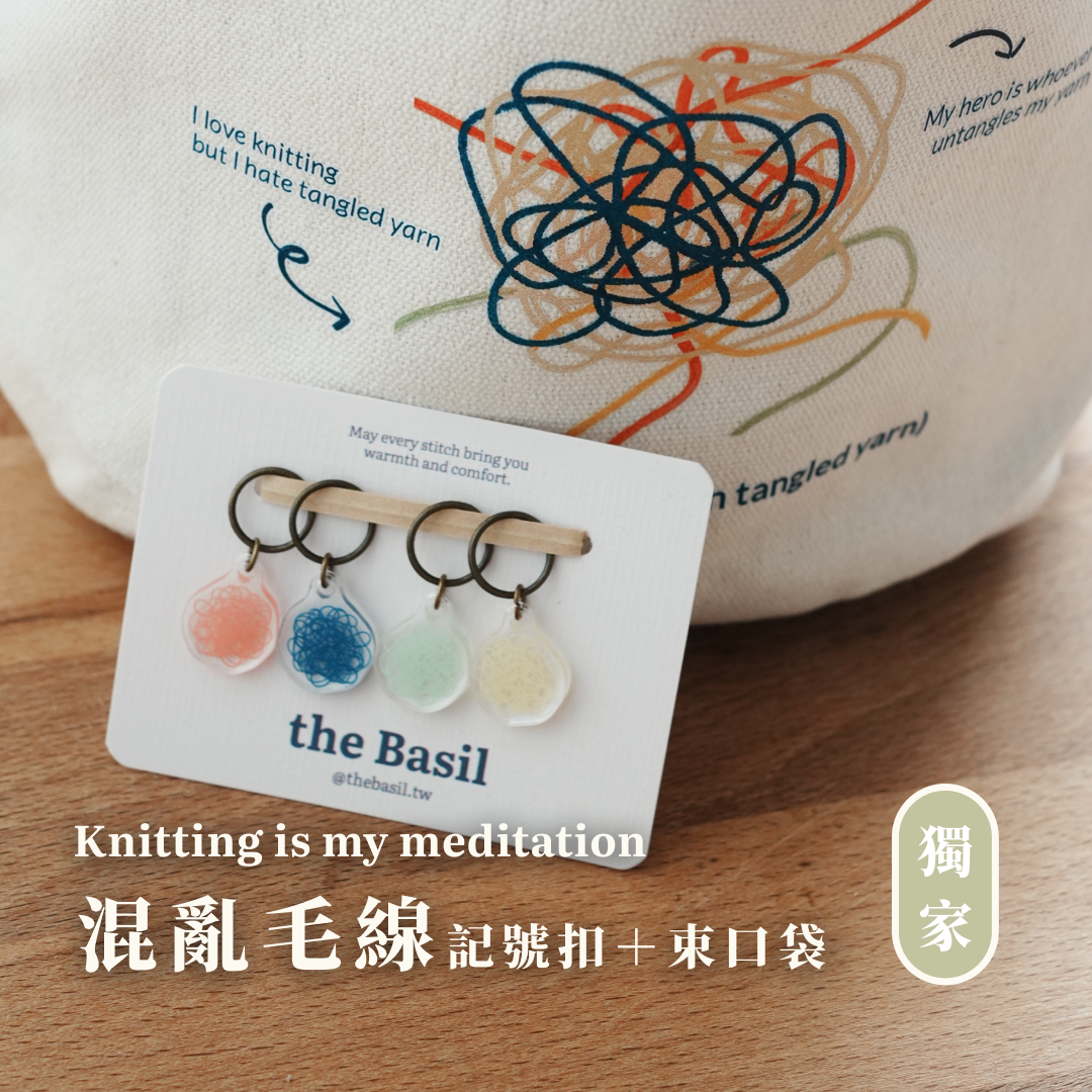 ❰ the Basil ❱「限時5天 優惠組合」 混亂毛線 記號扣＋束口袋