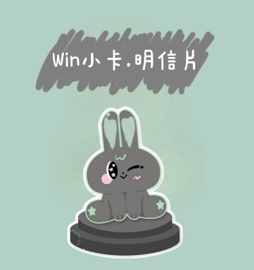 Win小卡.明信片