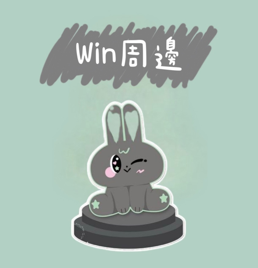 Win周邊