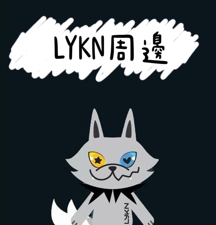 LYKN周邊
