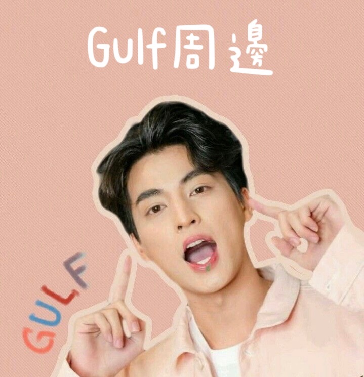 Gulf周邊
