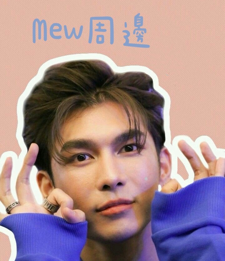 Mew周邊