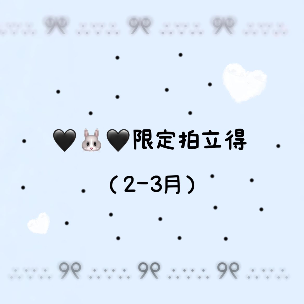 2-3月限定拍立得 malymoon🐰