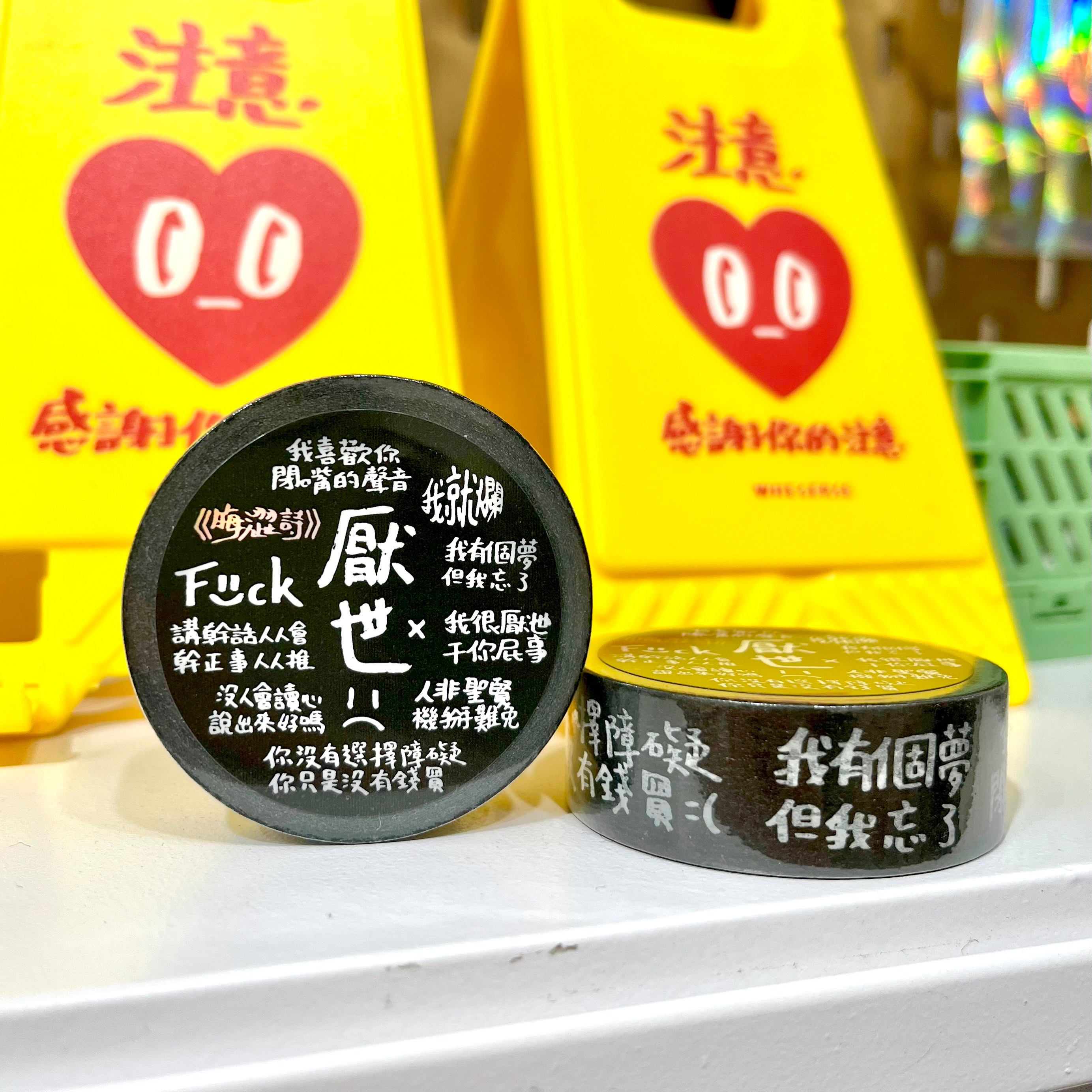 晦澀詩-厭世紙膠帶/幹字中筒運動棉襪