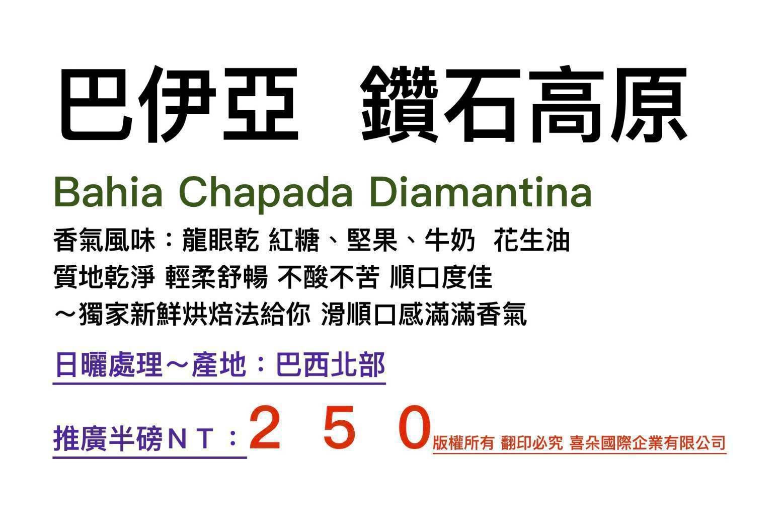 喜朵嚴選咖啡~巴伊亞鑽石高原咖啡豆~中深烘焙 不酸~花生/紅糖/堅果風味