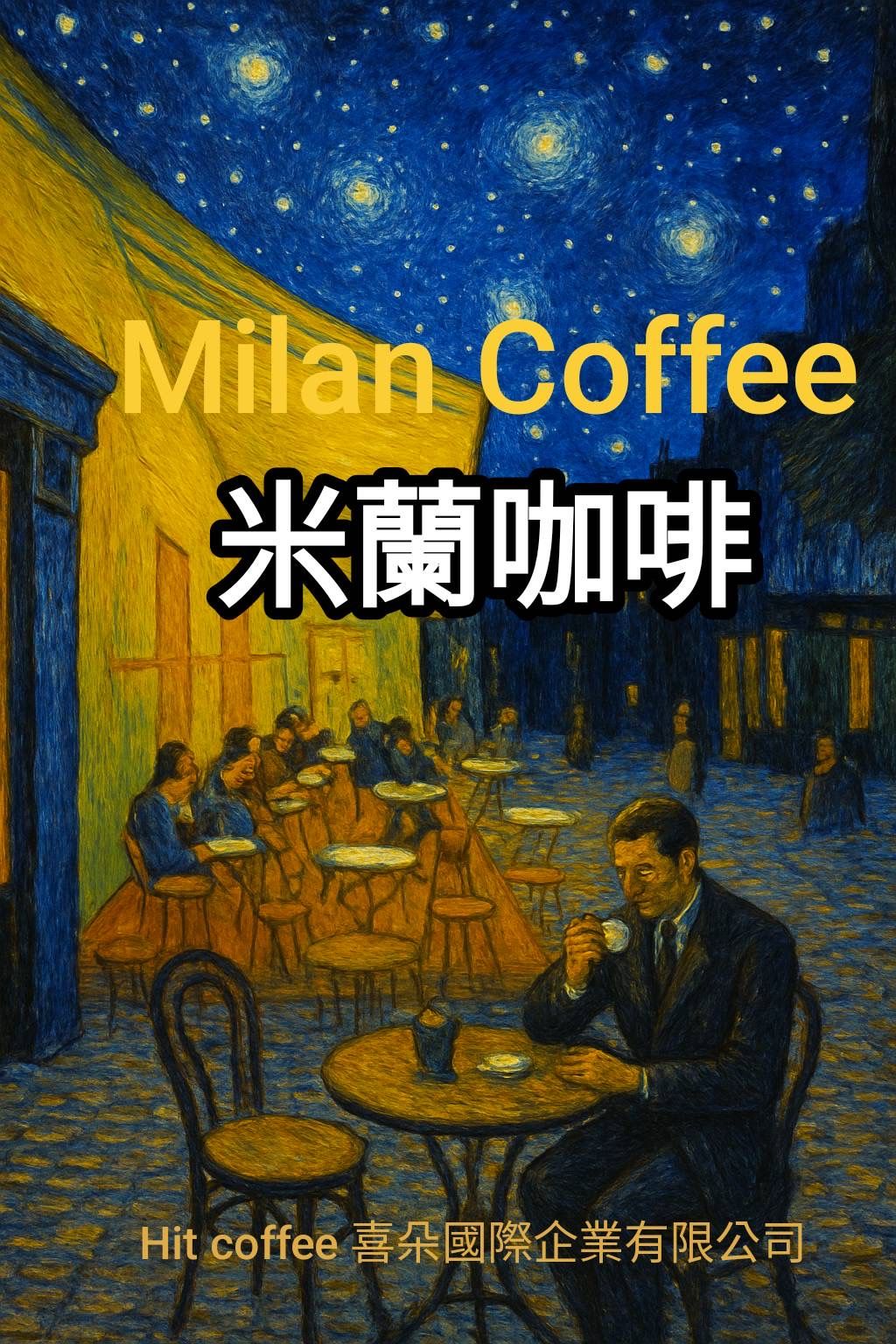 義式咖啡米蘭配方~義式咖啡機專用好咖啡~不怕比較~喜朵咖啡有口皆碑Hit Coffee