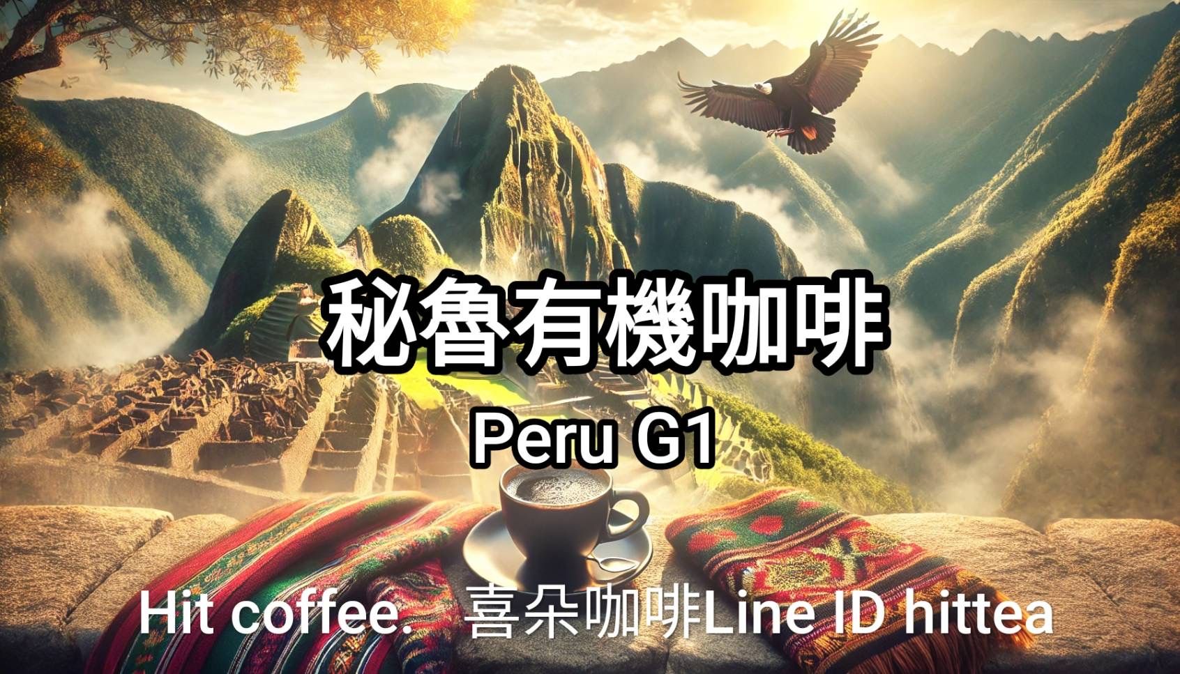 喜朵~秘魯有機亞尼莎合作社 Peru Arabica Organic Yanesha G1 Washed 淺或中焙皆可