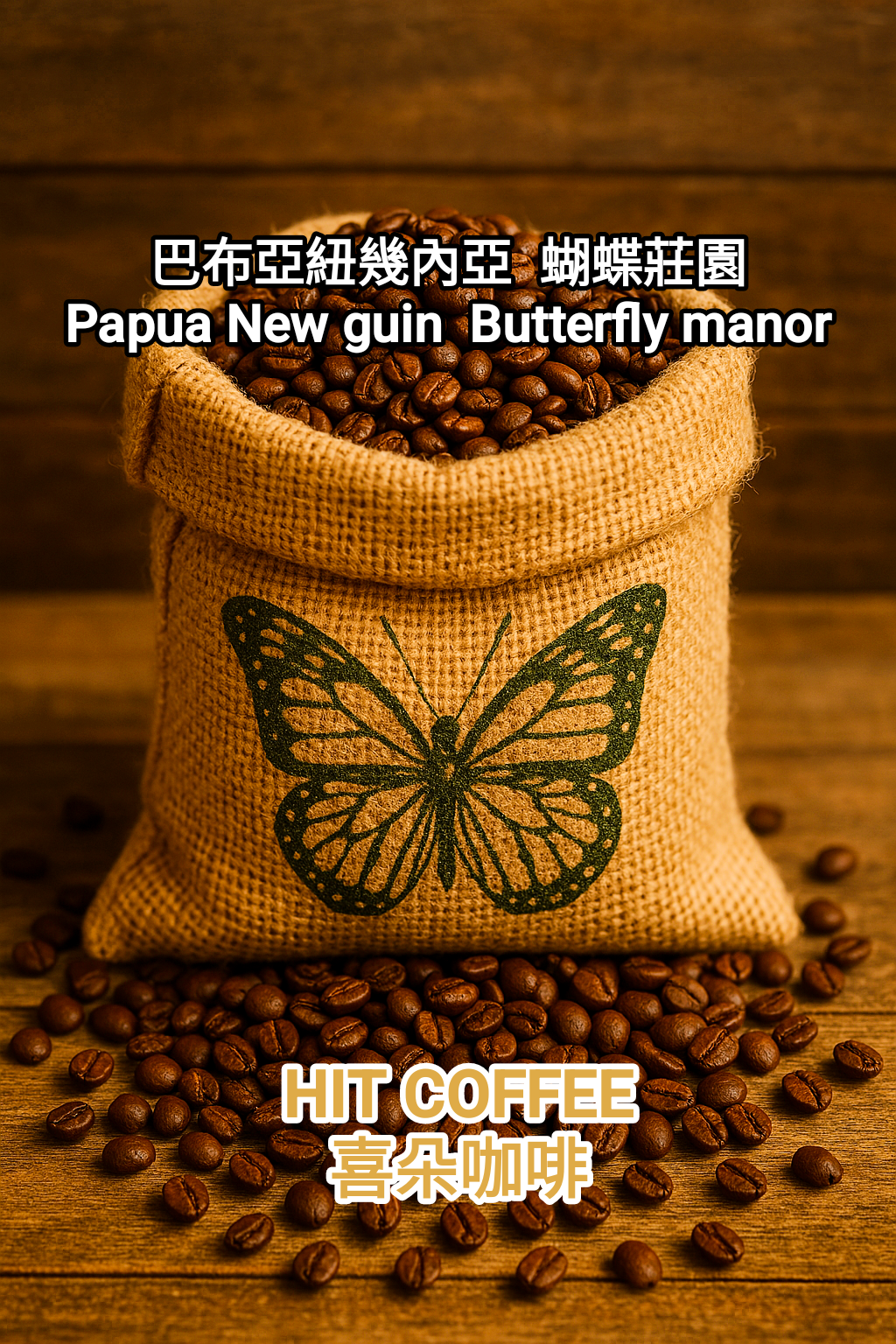 喜朵嚴選咖啡系列~巴布亞新幾內亞.蝴蝶莊園咖啡~淺烘焙 酸.香.迷人~