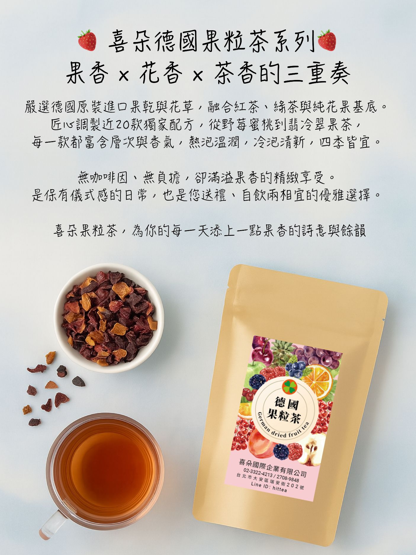 喜朵德國果粒茶系列~自然酸甜、清爽芬芳、好喝又健康~