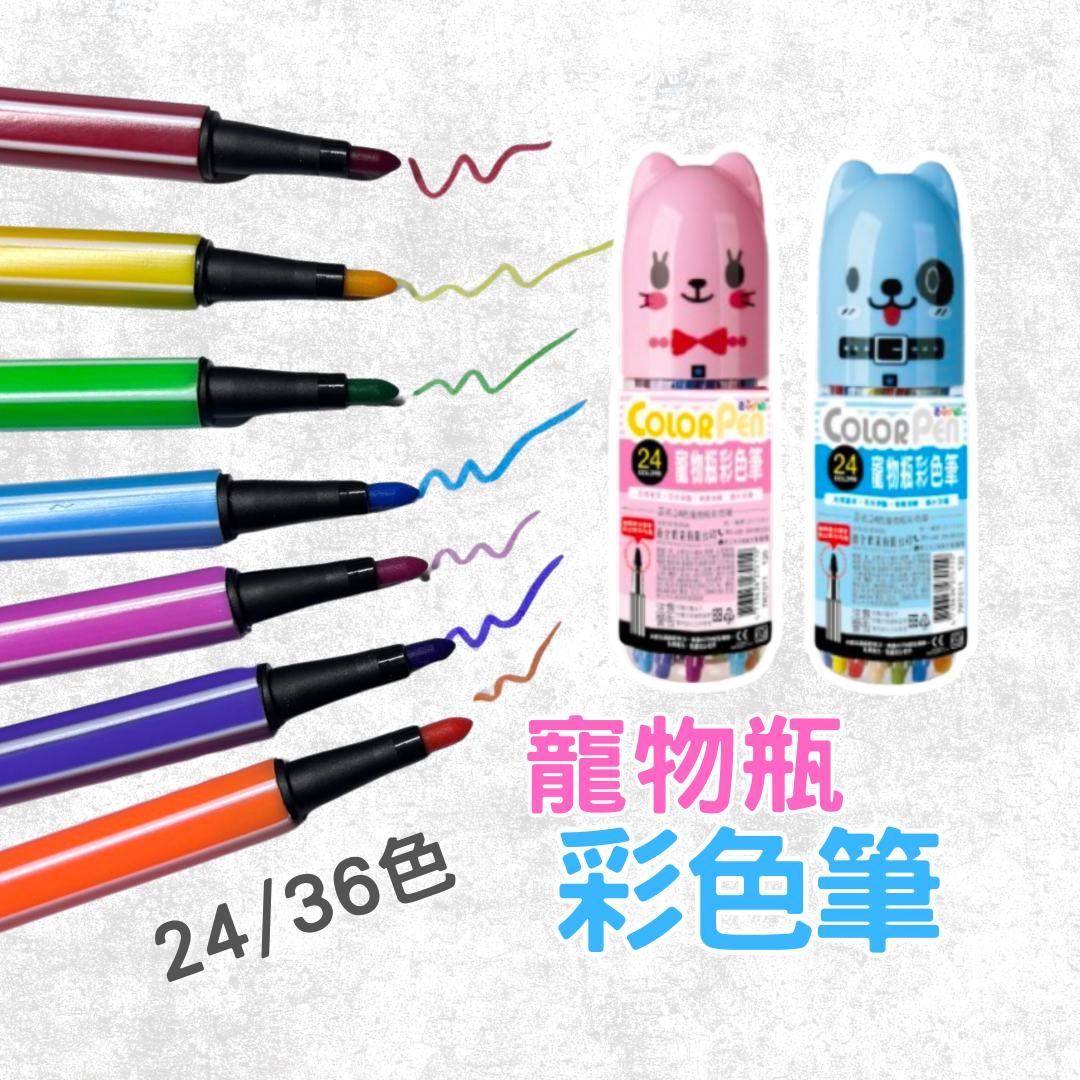 寵物瓶彩色筆 彩色筆 24色 36色 通過安全檢驗 美術課 彩繪 水性彩色筆 兒童彩繪 畫筆 麥克筆 螢光