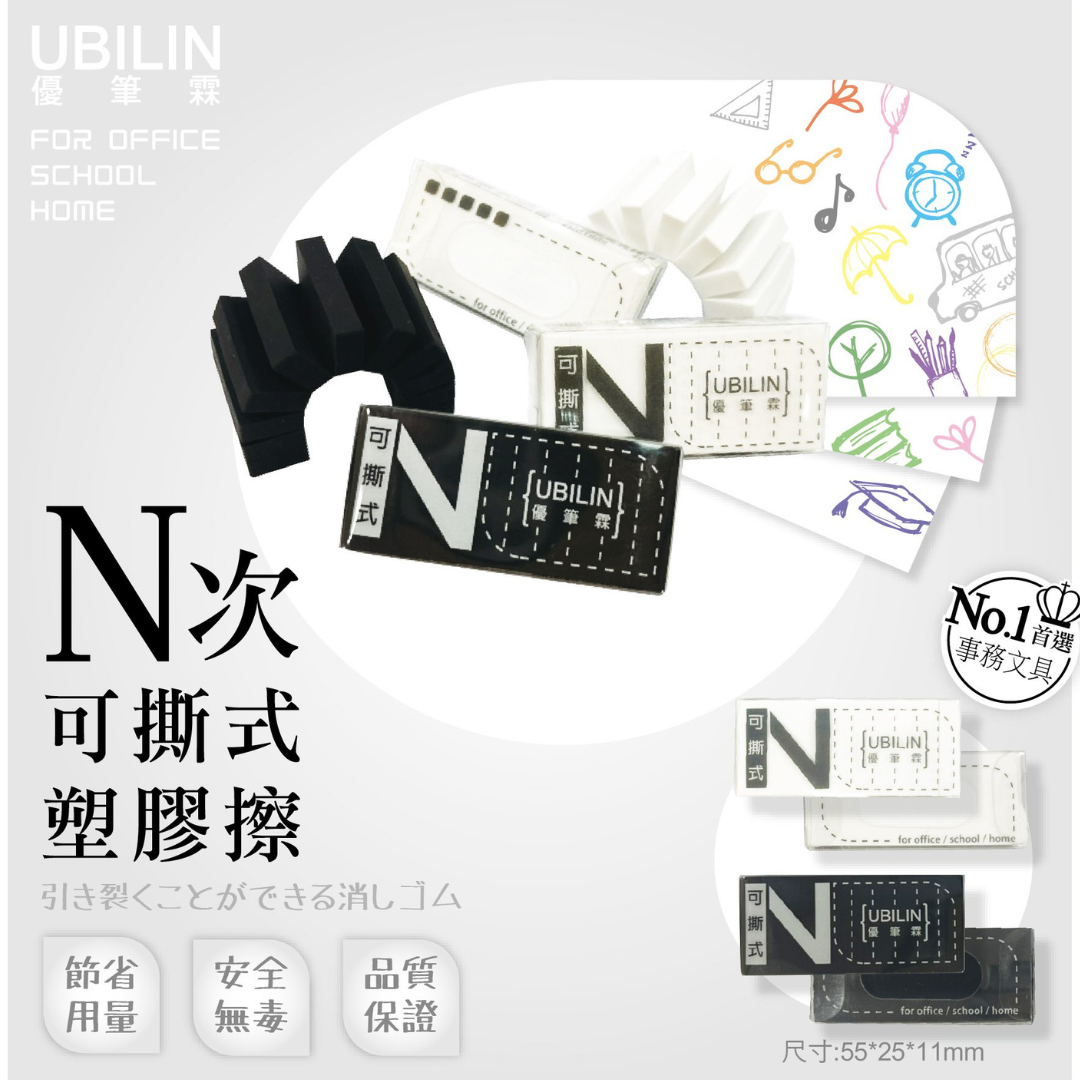 橡皮擦 可撕式 N次橡皮擦 塑膠擦 N次可撕式橡皮 擦子 擦布 文具用品 UBILIN優比霖
