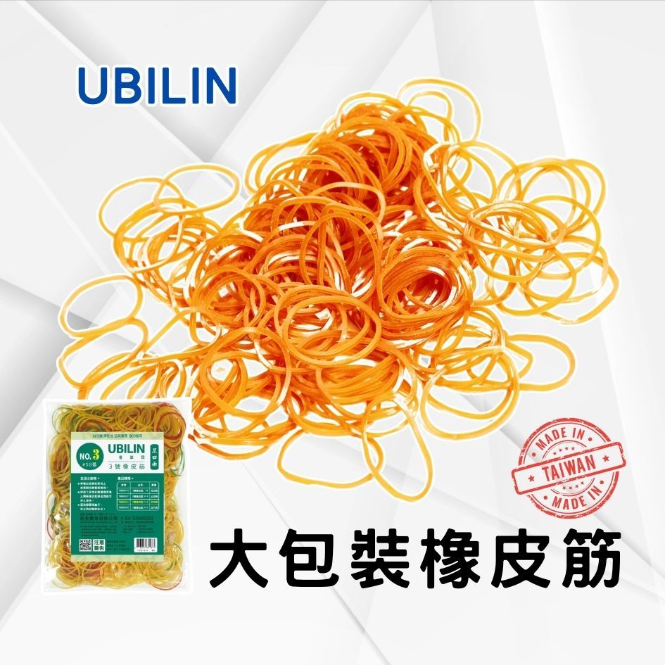 橡皮筋 3號橡皮筋 UBILIN優筆霖 台灣製造 黃色橡皮筋 強力橡皮筋 大容量 四兩 六兩 膠圈 18膠圈