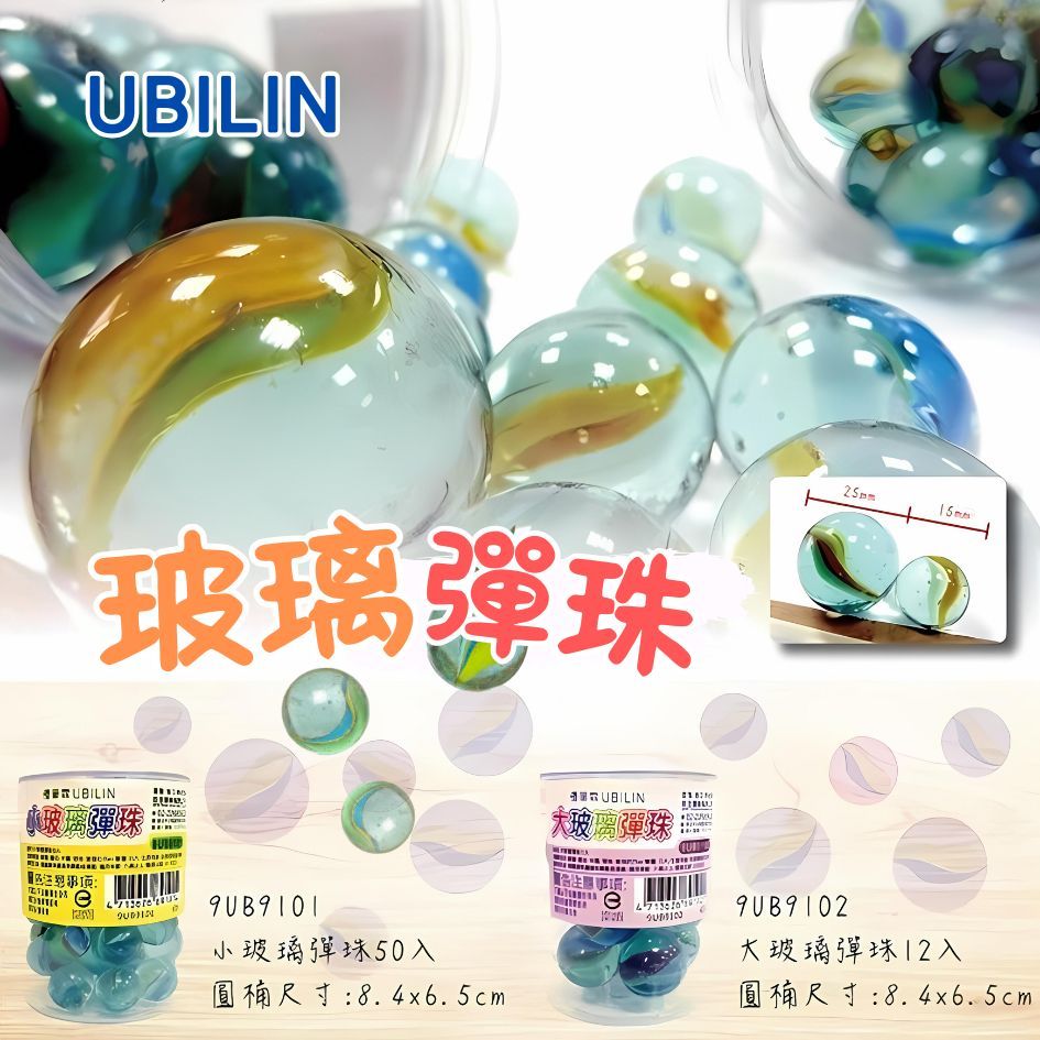 玻璃彈珠 盒裝50入 大彈珠 彈珠 滾珠 打彈珠 圓形玻璃珠 透明彈珠 優比霖 UBILIN 新全文具 玩具 彈珠台