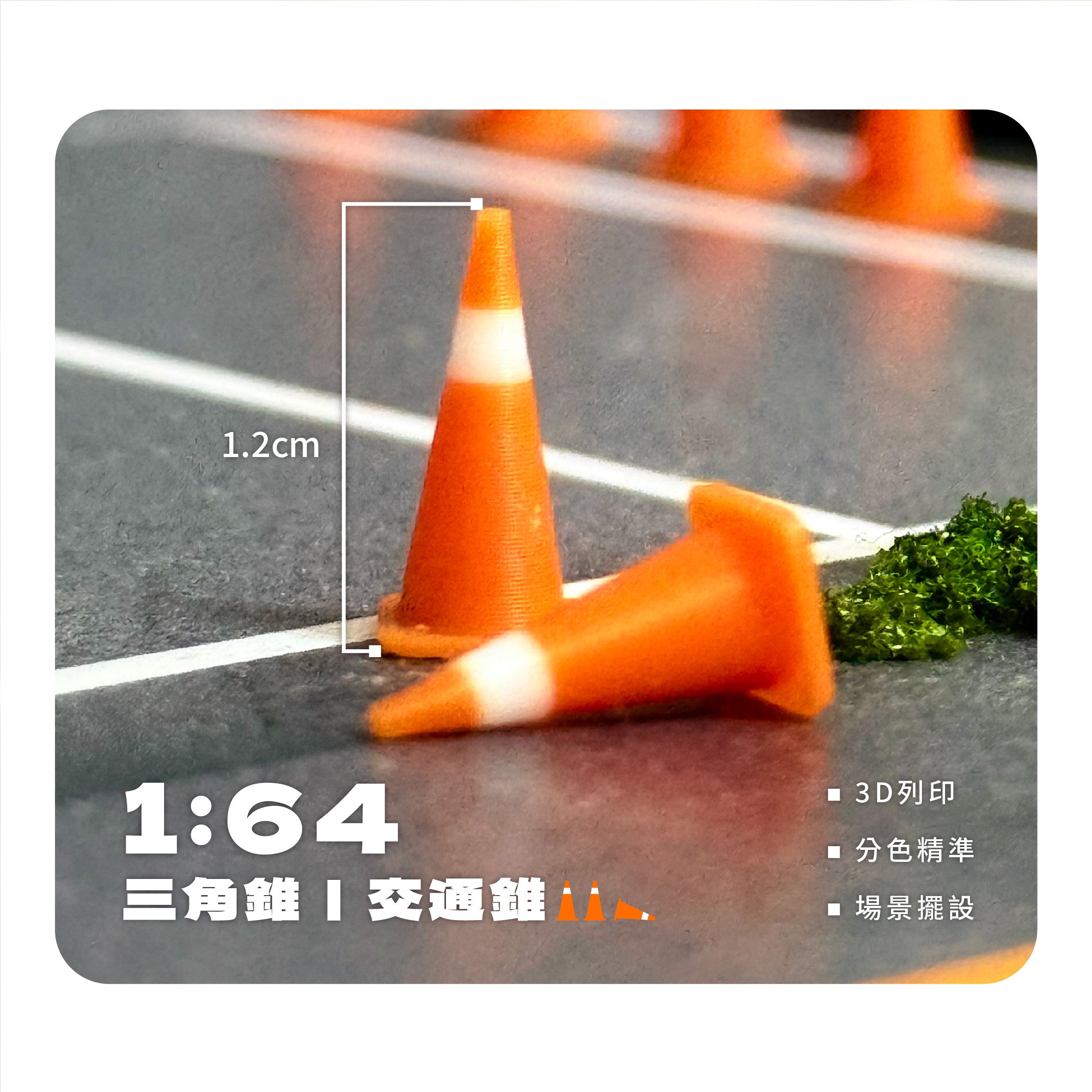 1:64三角錐 交通錐