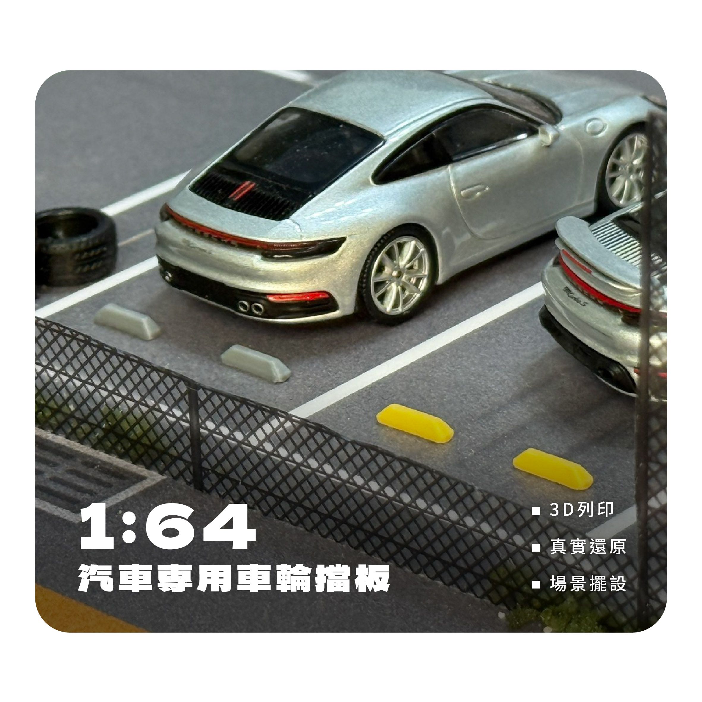 1:64汽車車輪擋板