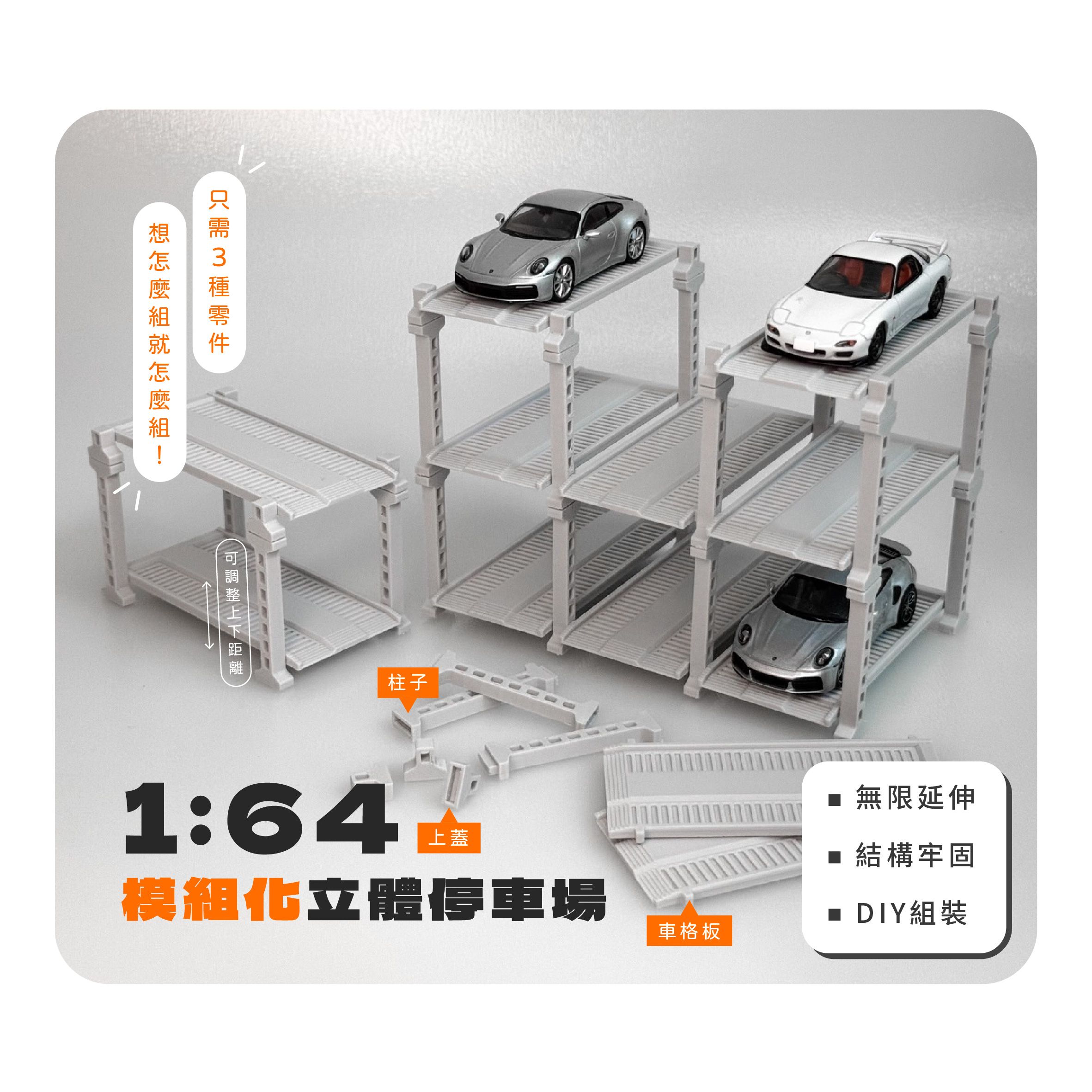 1:64模組化立體停車場