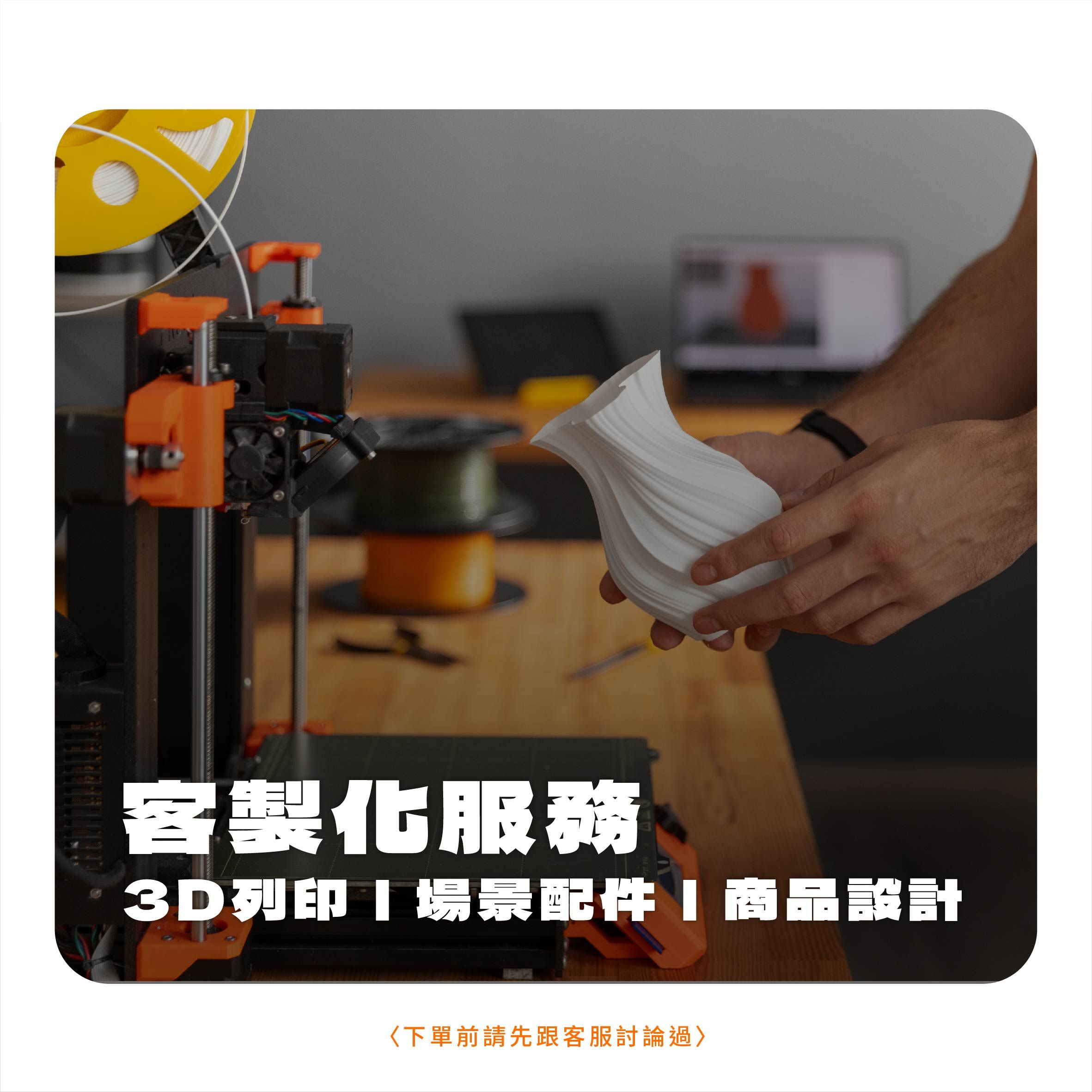 客製化服務 專業諮詢 3D列印代印