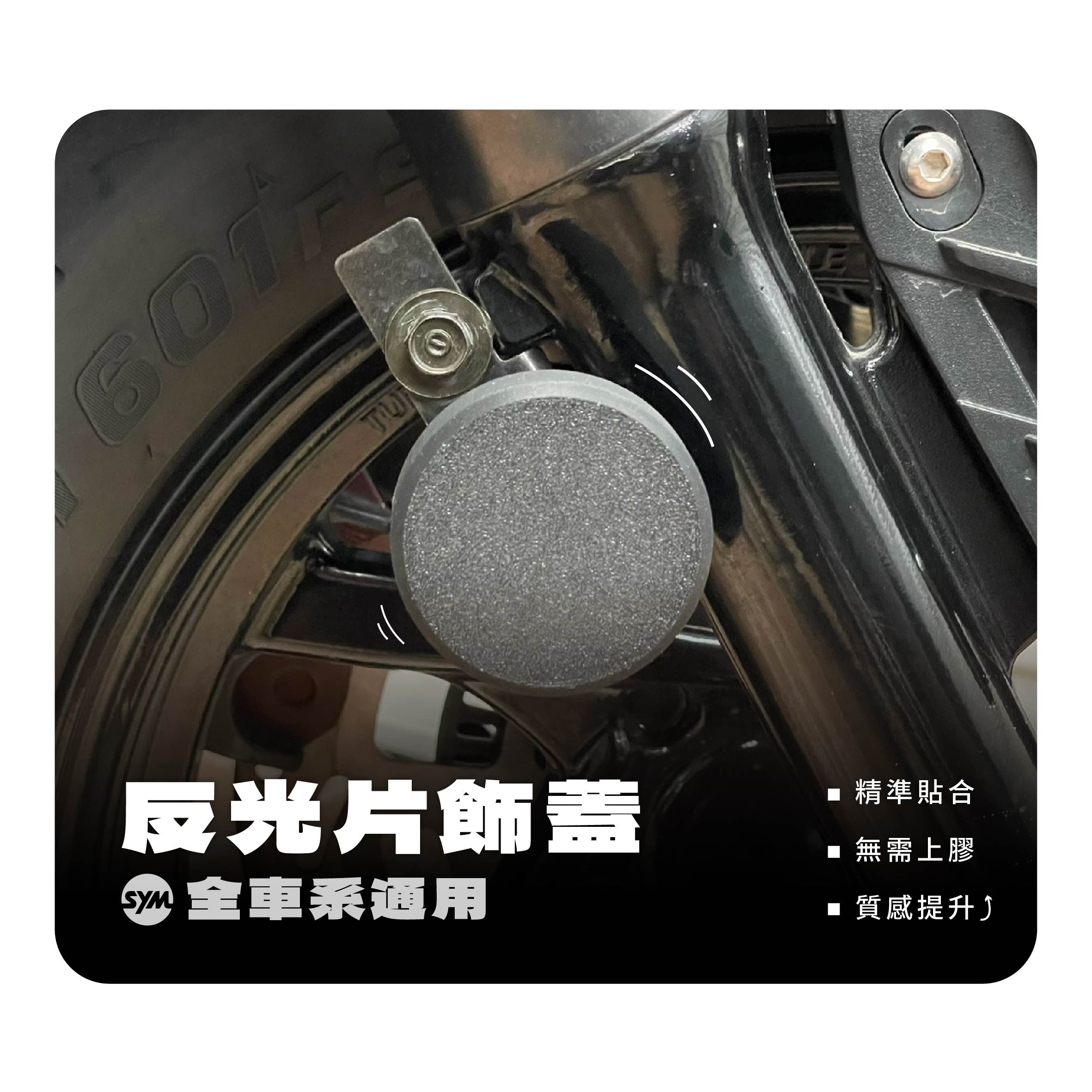 SYM 反光片飾蓋（下單數1代表包含左右兩個）