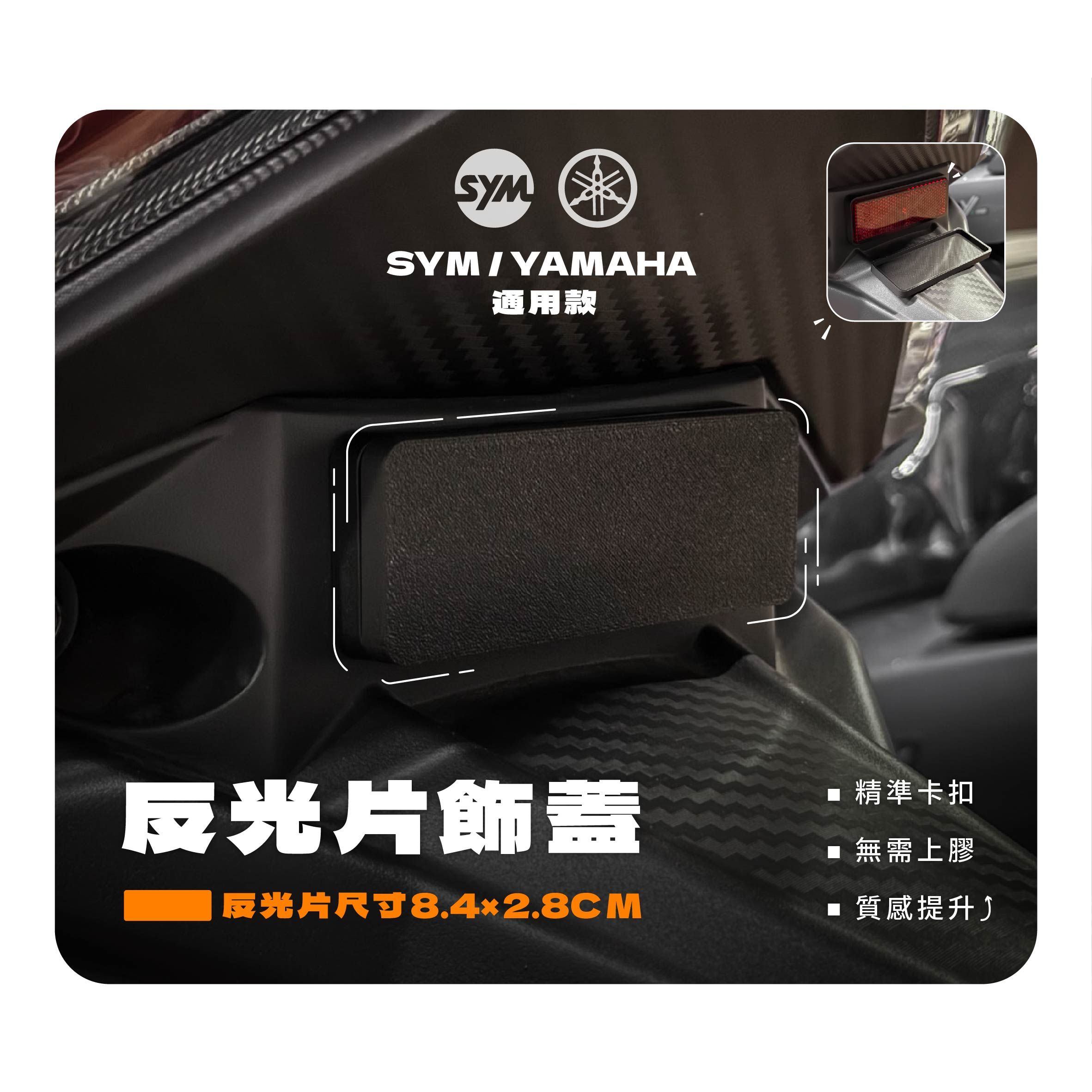 反光片飾蓋 89*35mm 大部分速可達通用
