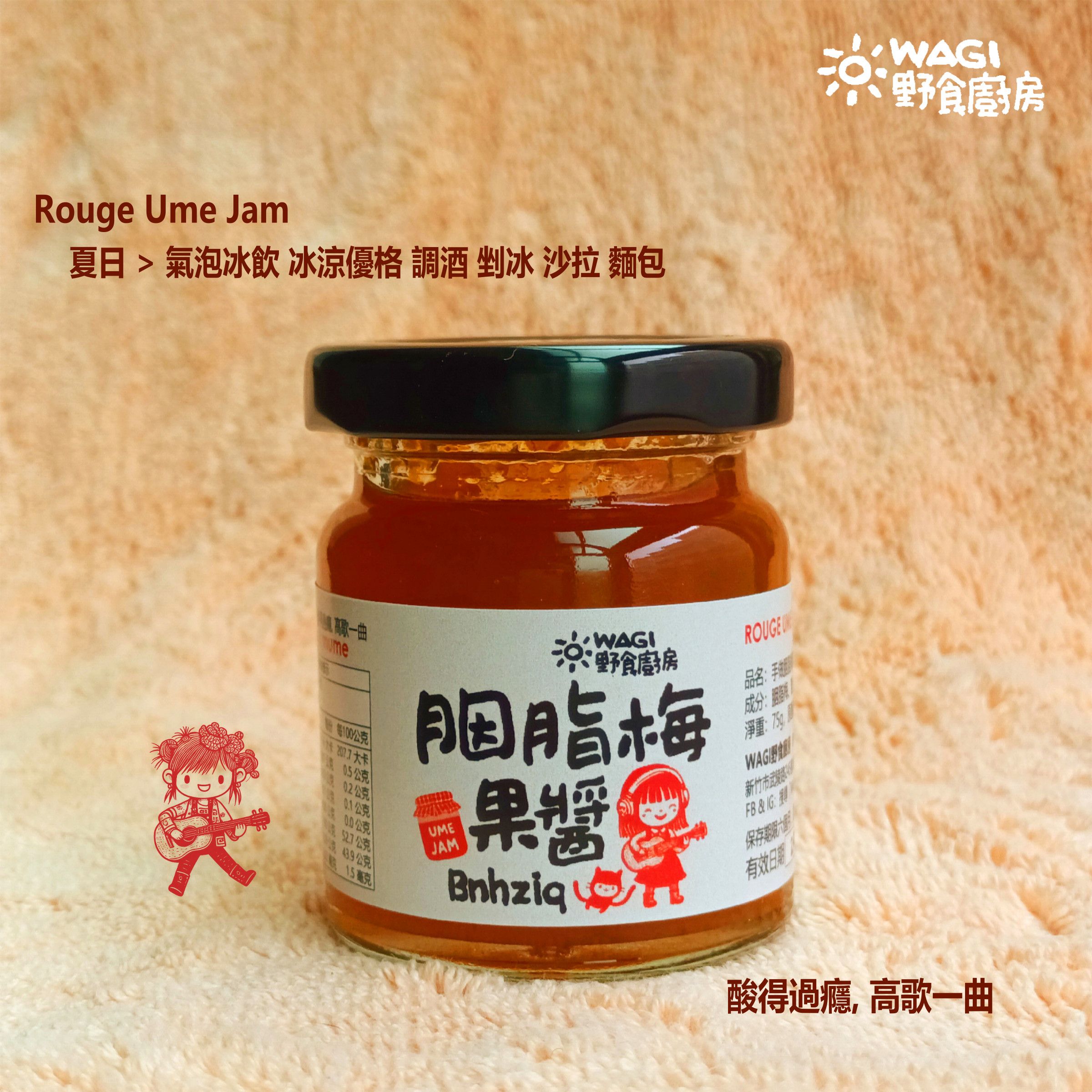 WAGI野食廚房胭脂梅果醬（小瓶）