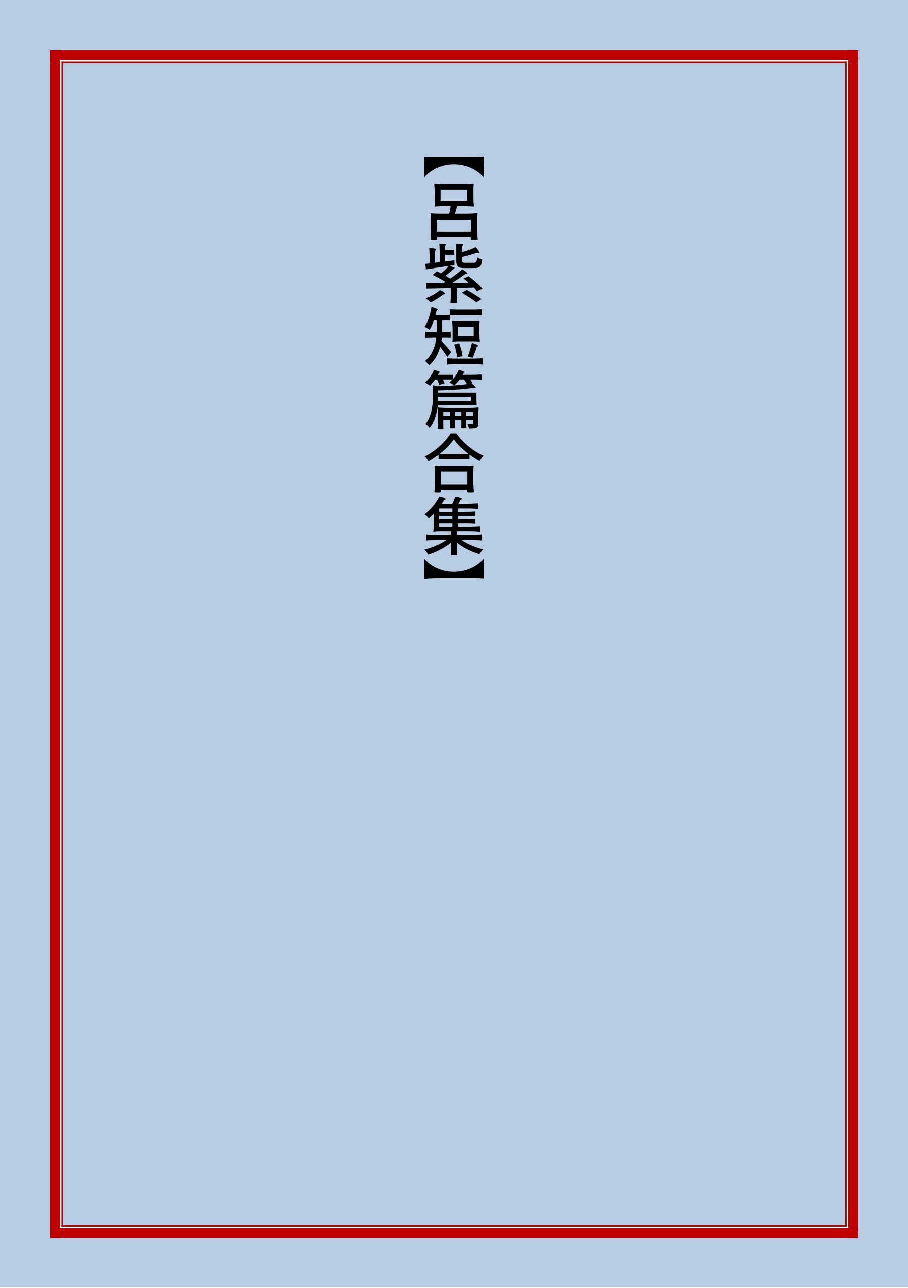 【呂紫短篇合集】小說