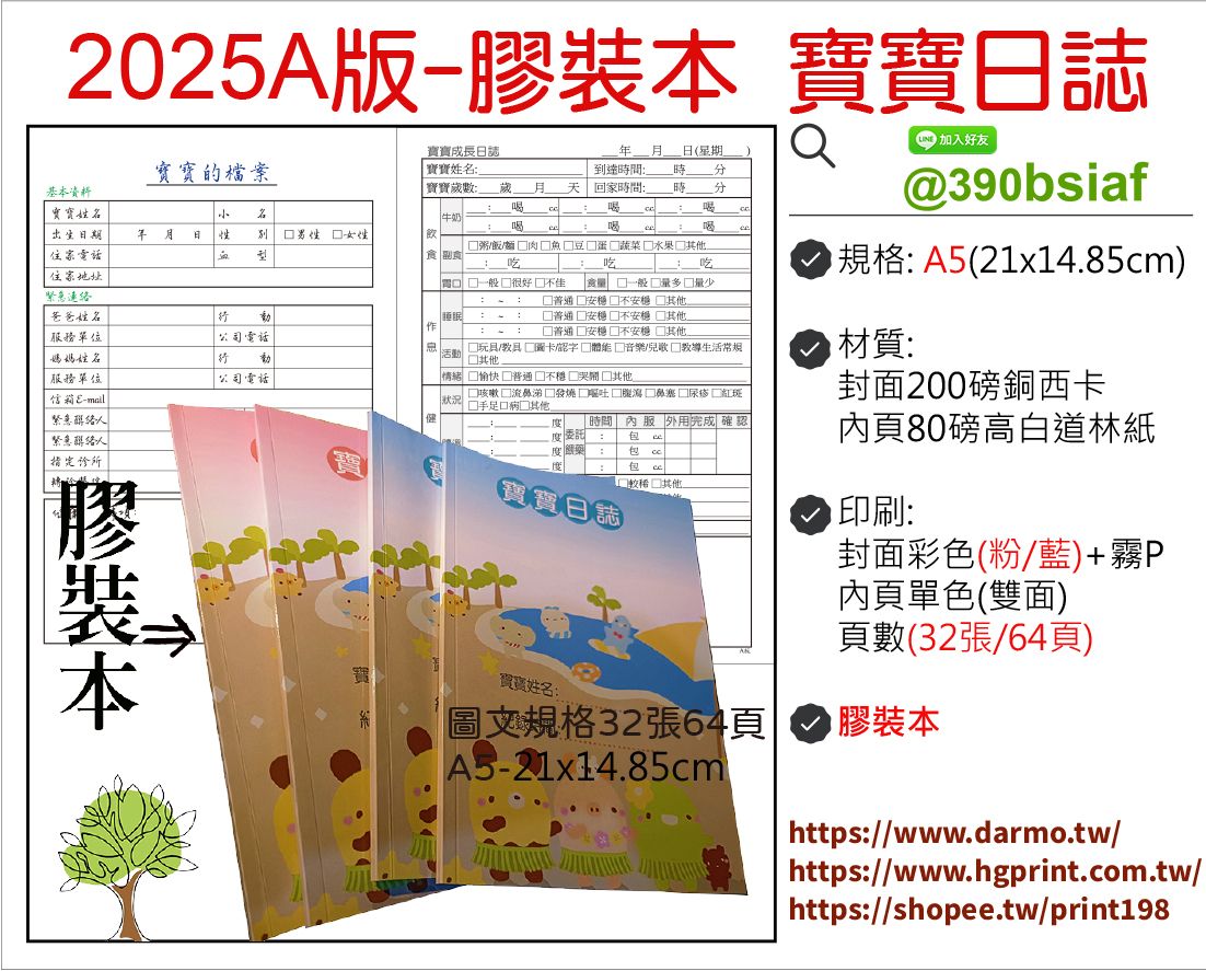 寶寶日誌/托育記錄簿/寶寶日記-2025A版-膠裝本-藍色/粉色封面上霧P-32張（64頁）