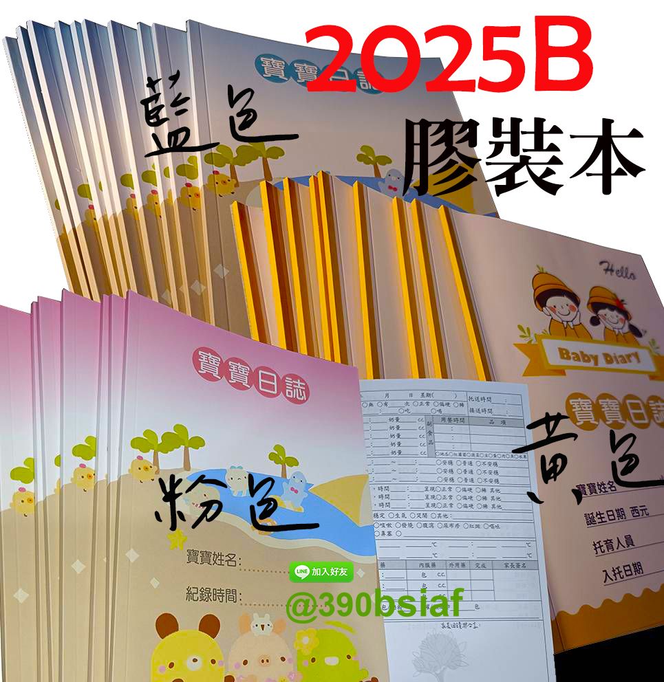 寶寶日誌/寶寶托嬰生活日記-2025B版膠裝本-保母團購最夯版本-黃色/藍色封面上霧P-32張（64頁）