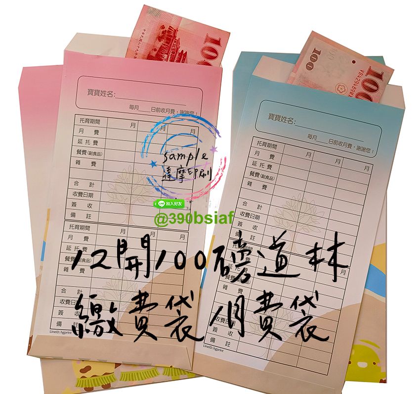 收費袋（繳費袋）托育/保育/保母/月費/收費/延托費專用袋