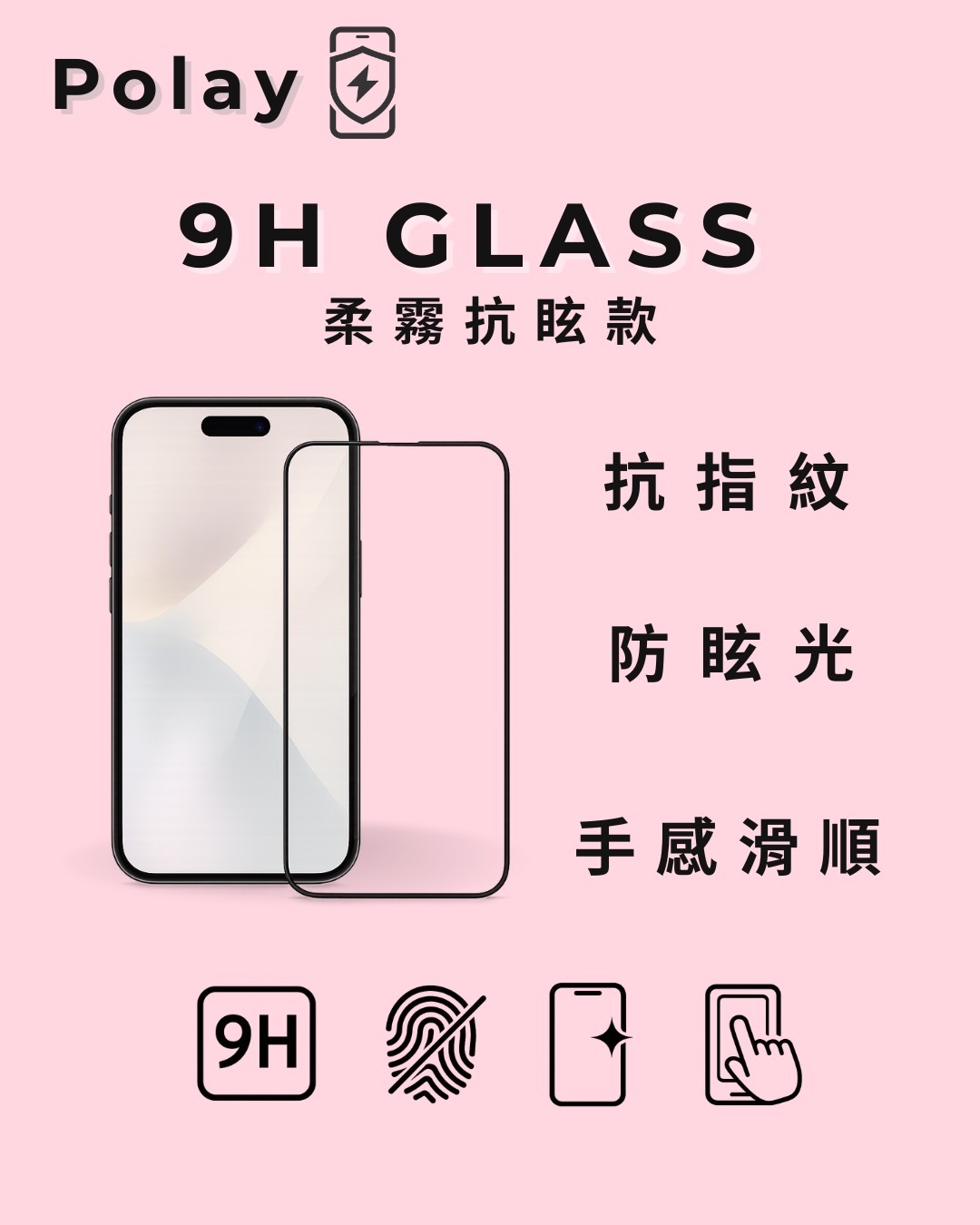 Polay 霧面玻璃保護貼｜iPhone專用抗指紋防眩光款