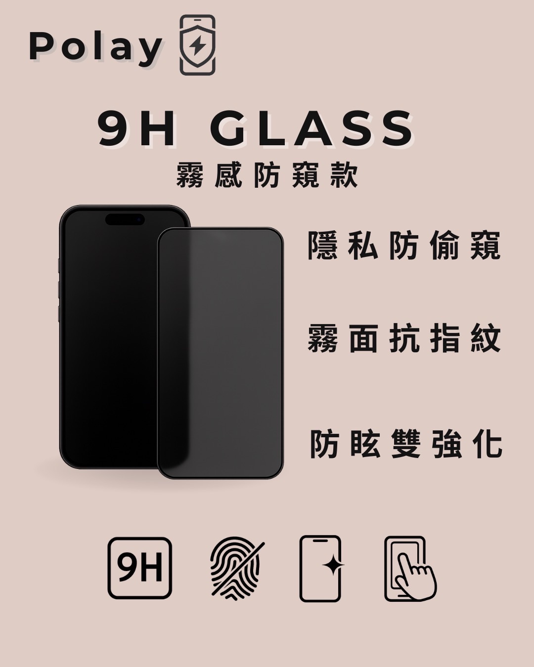 Polay 霧面防窺玻璃保護貼｜iPhone專用雙效防護款