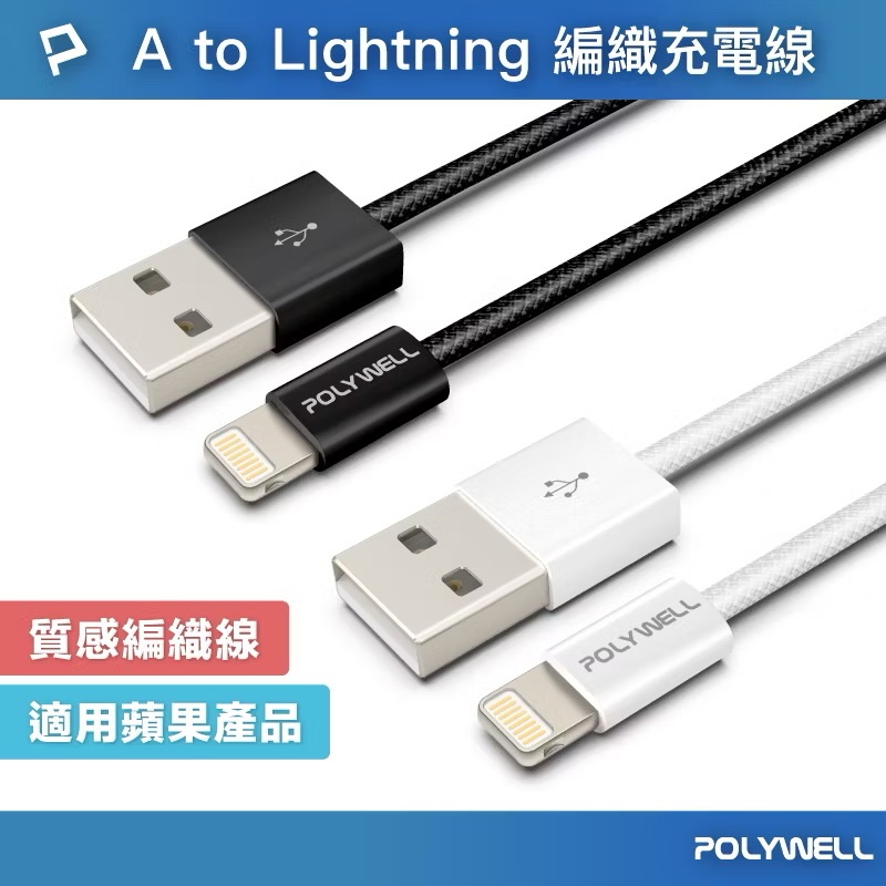 ￼POLYWELL USB To Lightning 編織充電線 3A 適用iPhone14 寶利威爾