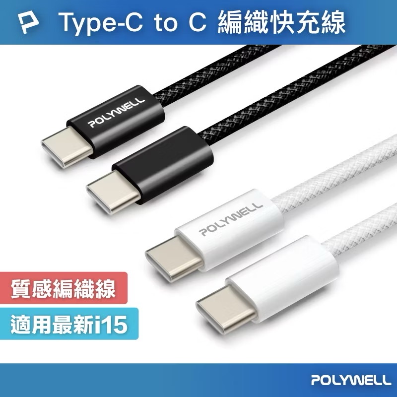 POLYWELL Type-C PD編織快充線 3A 60W 20公分~3米 適用iPhone15