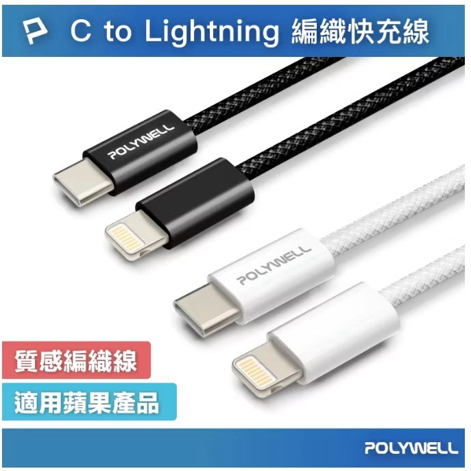 POLYWELL Type-C To Lightning PD編織快充線 3A 適用iPhone14 寶利威爾 台灣現貨