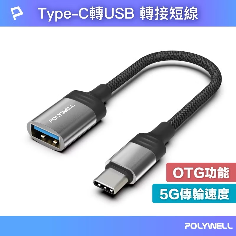 POLYWELL Type-C轉USB3.0 OTG轉接線 5Gbps傳輸 可連隨身碟 筆電平板手機