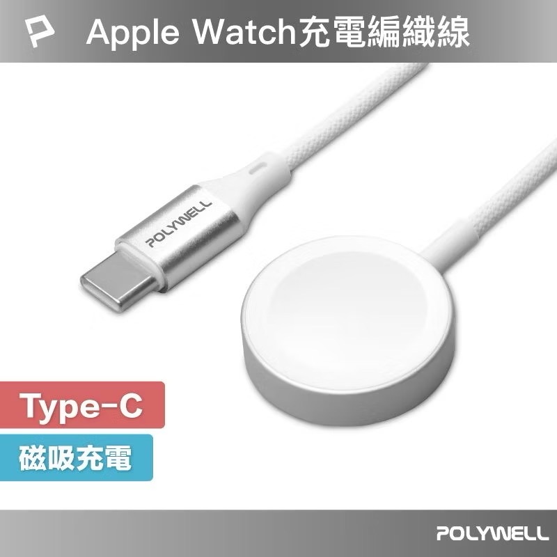 POLYWELL Type-C磁吸無線手錶充電盤 編織線 適用Apple Watch 蘋果手錶 寶利威爾