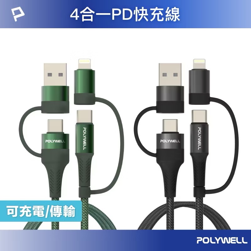 POLYWELL 四合一PD編織快充線 USB-A+C+Lightning 1米~2米 適用安卓蘋果