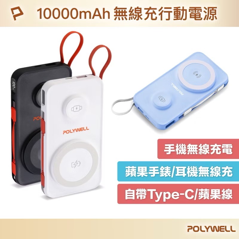 POLYWELL 多合一磁吸無線充行動電源 1萬mAh 手機手錶 自帶線USB Type-C 蘋果頭 寶利威爾