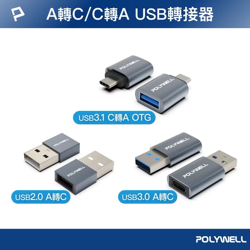 POLYWELL USB2.0/3.0轉接頭 Type-A Type-C 轉接器 轉換器 寶利威爾