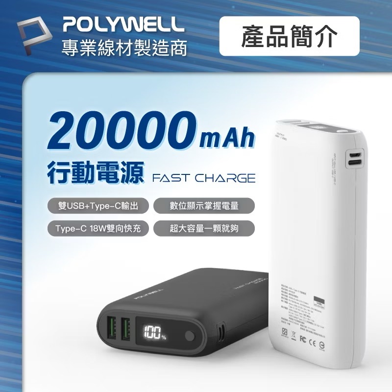 POLYWELL 雙向快充行動電源 20000mAh 18W 雙USB Type-C 多設備同時充電 寶利威爾