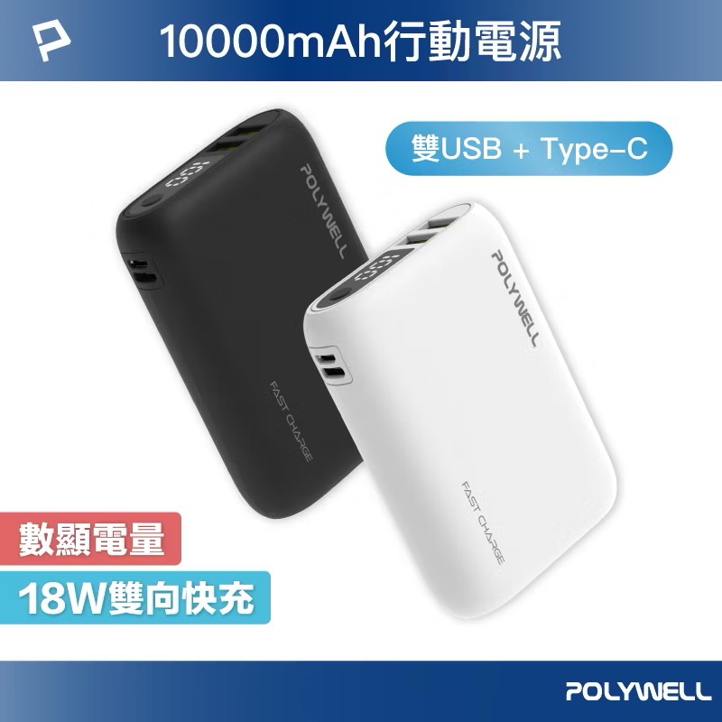 POLYWELL 雙向快充行動電源 10000mAh 18W 雙USB Type-C 多設備同時充電 寶利威爾
