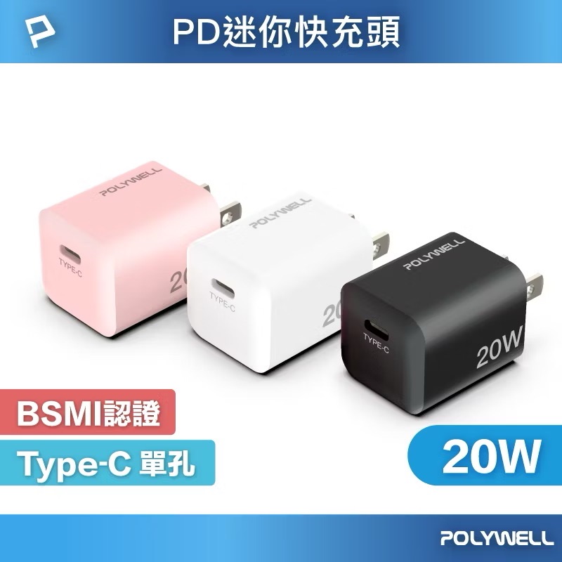 POLYWELL 20W迷你PD快充頭 Type-C 充電頭 豆腐頭 適用蘋果iPhone 安卓 寶利威爾
