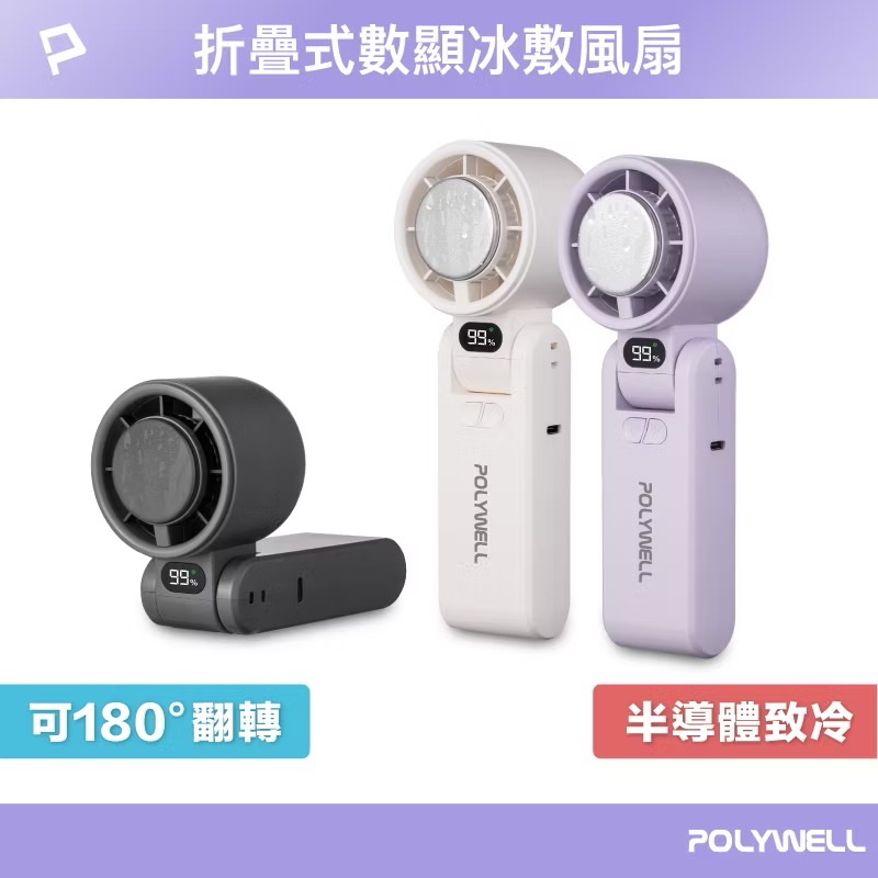 ￼POLYWELL 折疊式數顯冰敷風扇