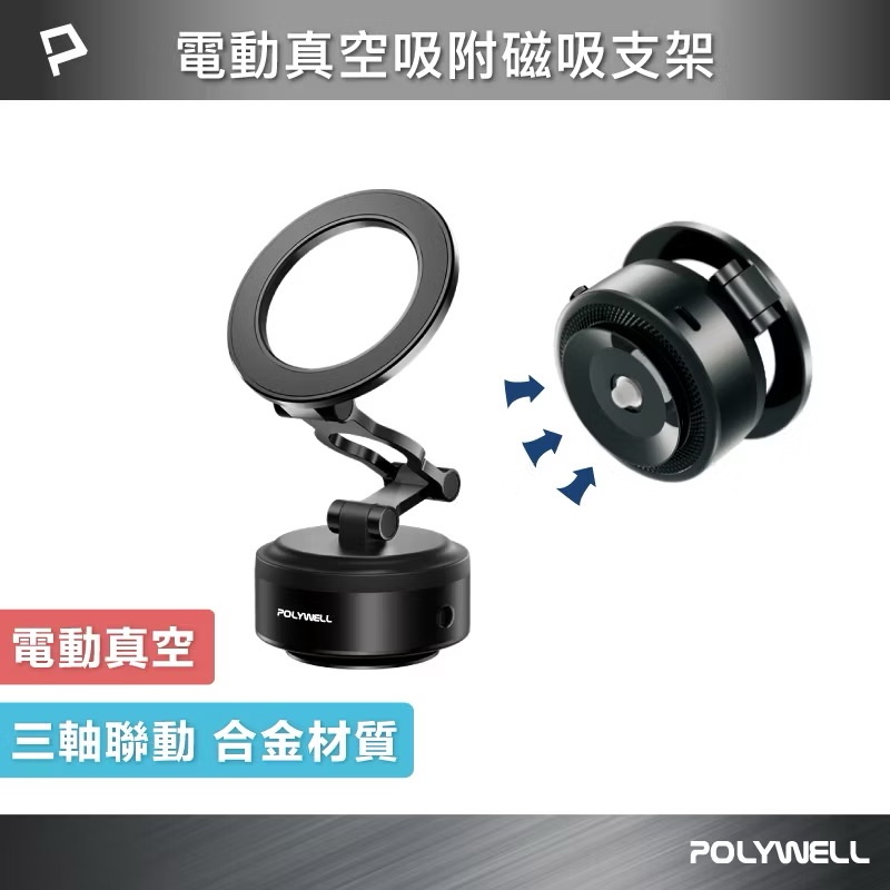 POLYWELL 電動真空折疊磁吸支架 Magsafe手機支架 車用導航 家用追劇 寶利威爾