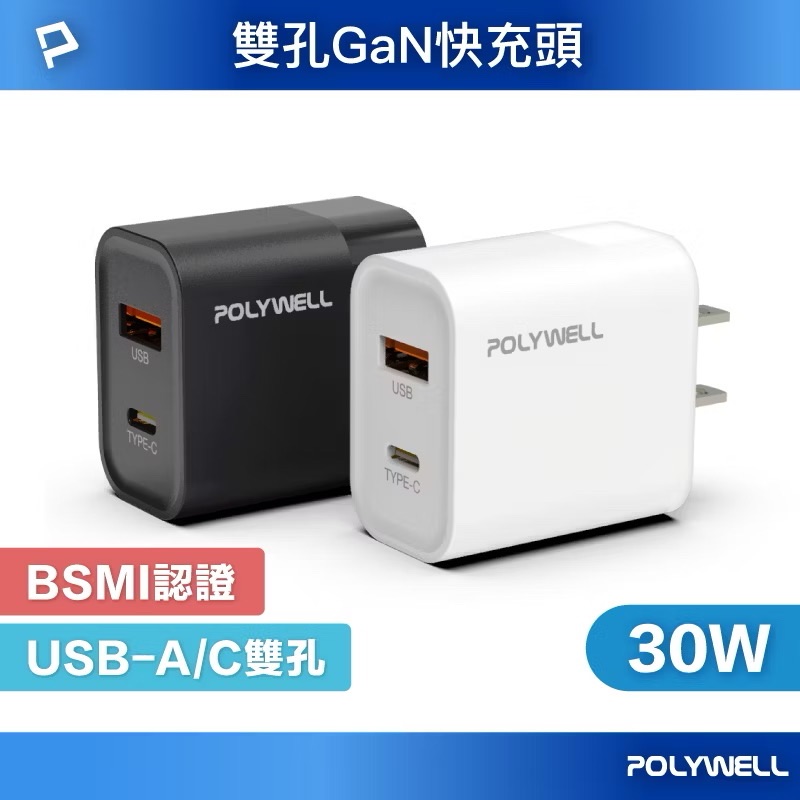 POLYWELL PD雙孔快充頭 30W Type-C充電器 豆腐頭