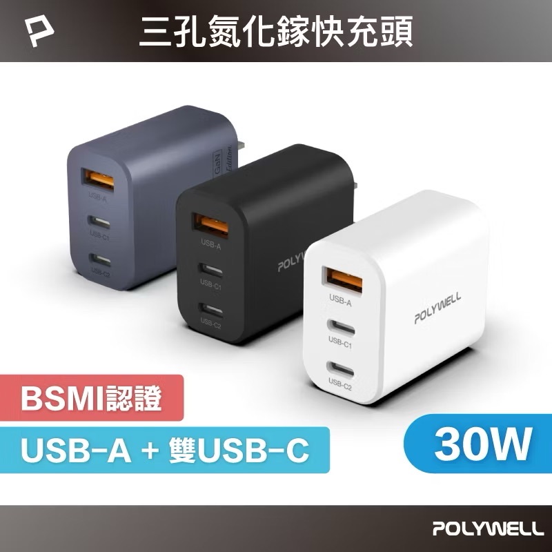 30W三孔PD氮化鎵快充頭