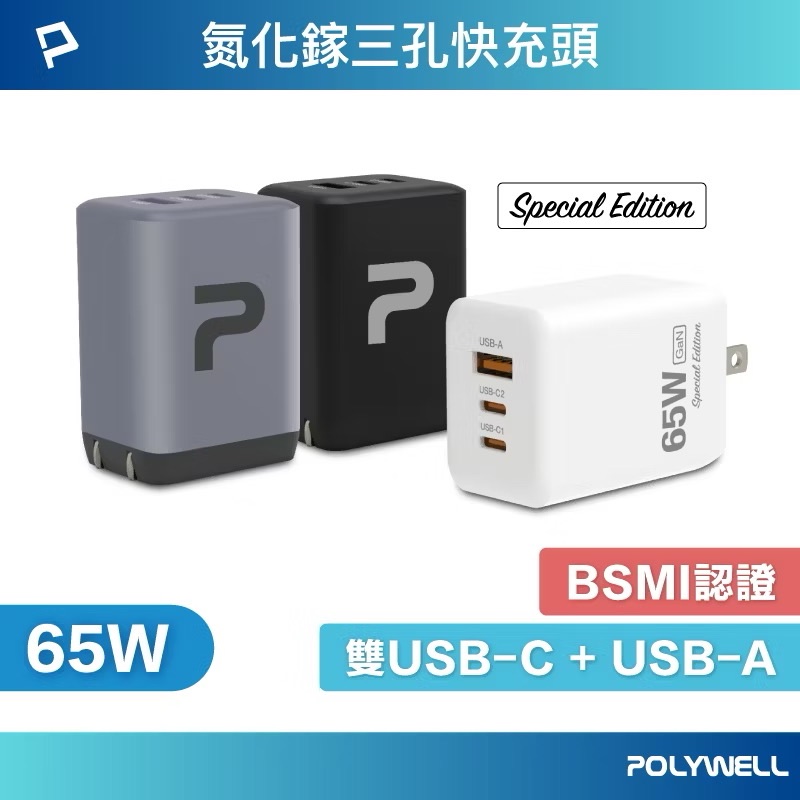 POLYWELL 65W三孔PD快充頭 雙C+USB充電器 GaN氮化鎵製程晶片